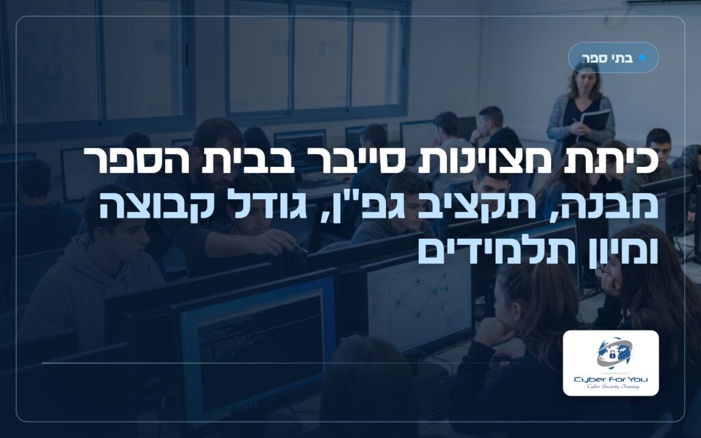 כיתת מצוינות סייבר בבית הספר: מבנה, תקציב גפ"ן, גודל קבוצה ומיון תלמידים