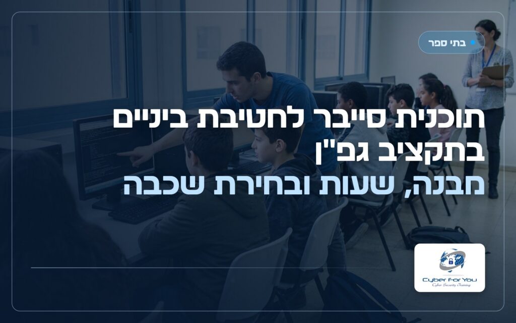 תוכנית סייבר לחטיבת ביניים בתקציב גפ"ן: מבנה, שעות ובחירת שכבה