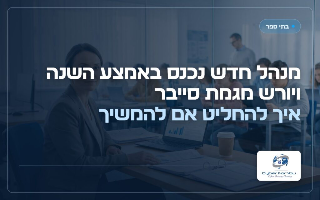 מנהל חדש נכנס באמצע השנה ויורש מגמת סייבר, איך להחליט אם להמשיך