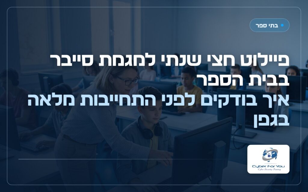 פיילוט חצי שנתי למגמת סייבר בבית הספר: איך בודקים לפני התחייבות מלאה בגפן