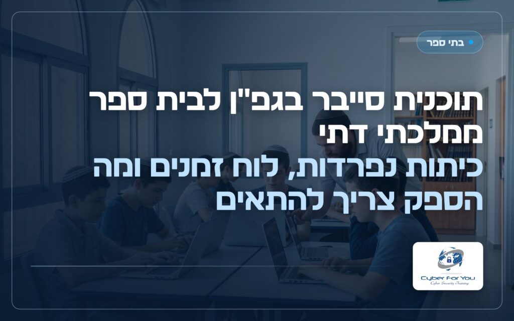 תוכנית סייבר בגפ"ן לבית ספר ממלכתי דתי: כיתות נפרדות, לוח זמנים ומה הספק צריך להתאים