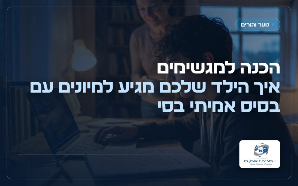 הכנה למגשימים: איך הילד שלכם מגיע למיונים עם בסיס אמיתי בסייבר ובתכנות
