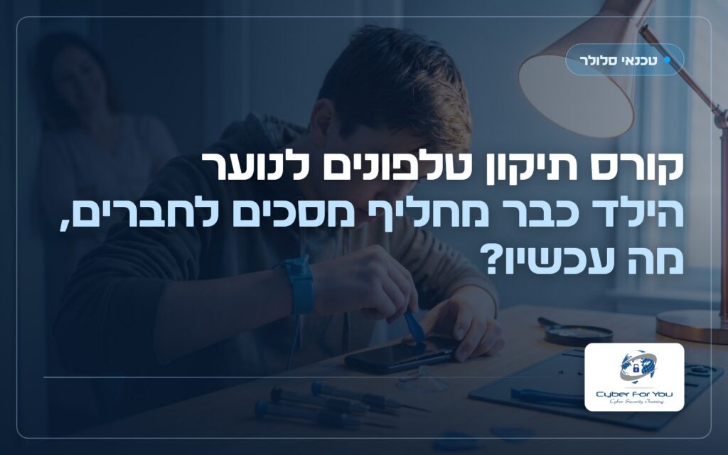 קורס תיקון טלפונים לנוער: הילד כבר מחליף מסכים לחברים, מה עכשיו?