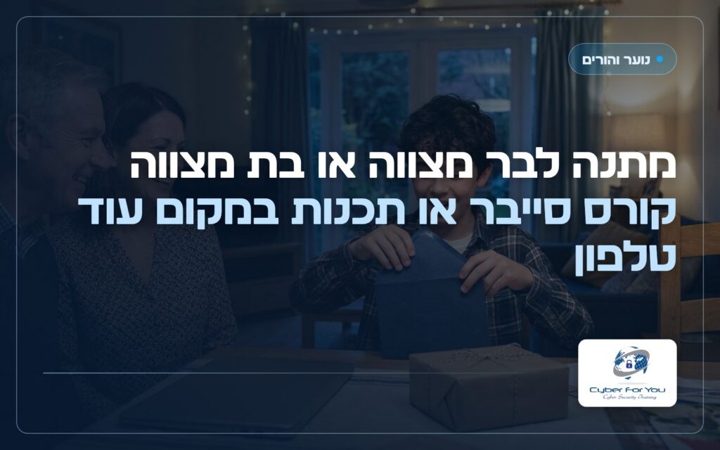 מתנה לבר מצווה או בת מצווה: קורס סייבר או תכנות במקום עוד טלפון