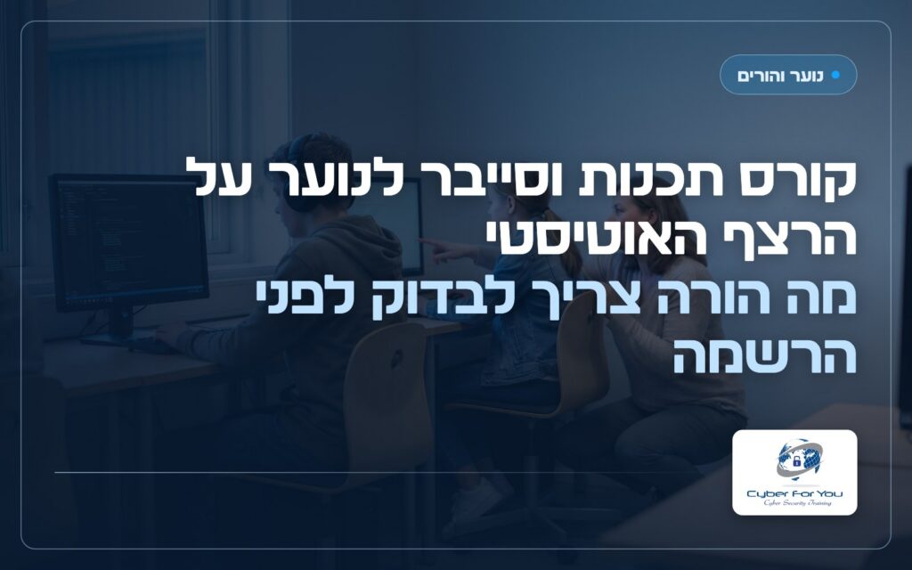 קורס תכנות וסייבר לנוער על הרצף האוטיסטי: מה הורה צריך לבדוק לפני הרשמה