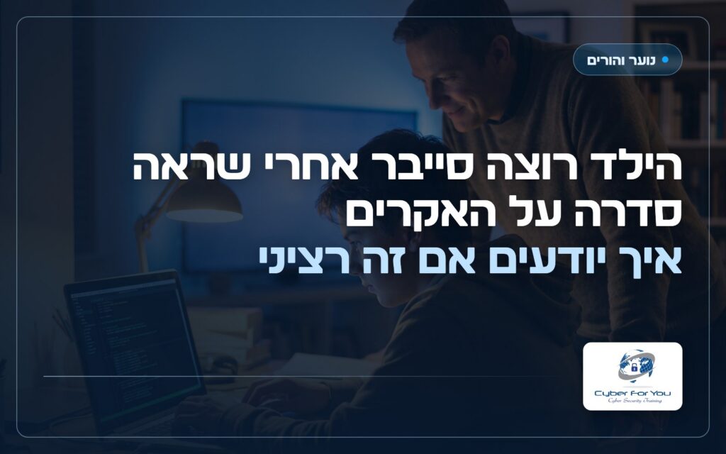 הילד רוצה סייבר אחרי שראה סדרה על האקרים: איך יודעים אם זה רציני