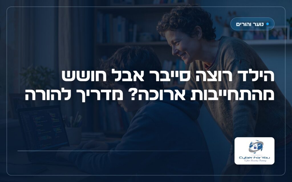 הילד רוצה סייבר אבל חושש מהתחייבות ארוכה? מדריך להורה