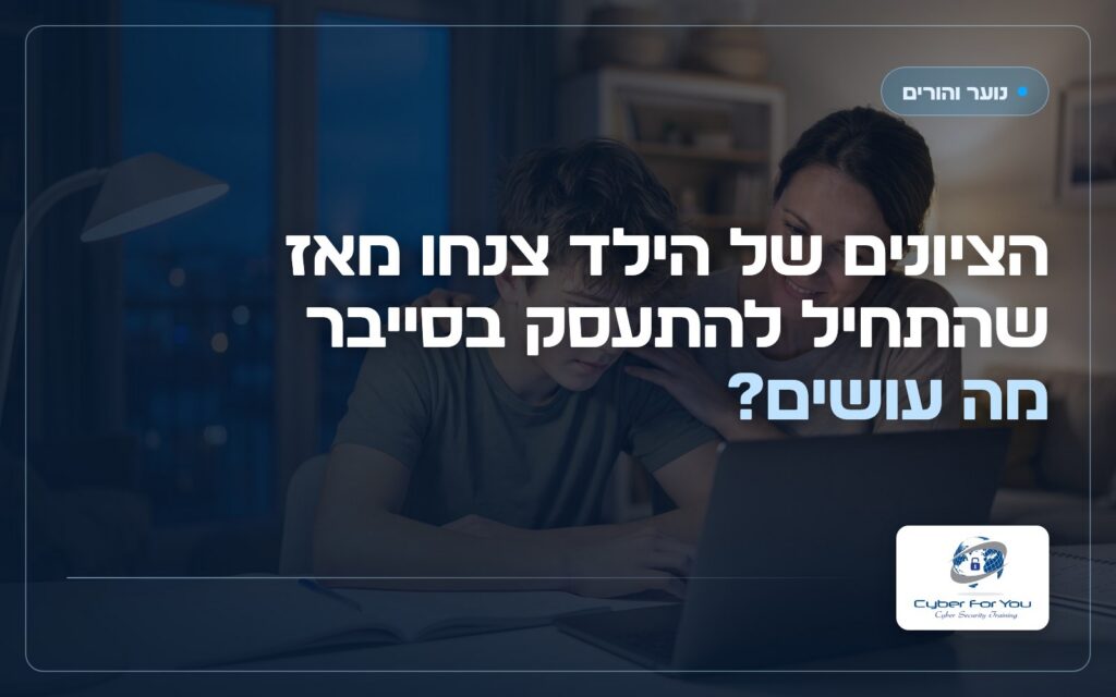 הציונים של הילד צנחו מאז שהתחיל להתעסק בסייבר, מה עושים?