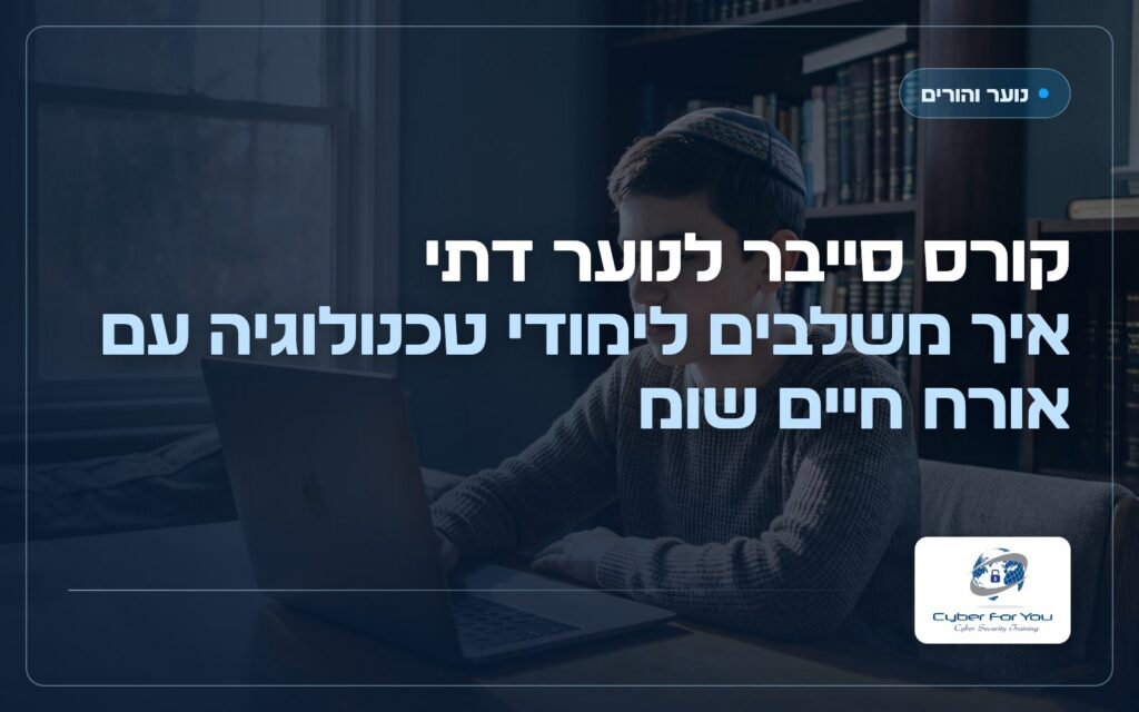 קורס סייבר לנוער דתי: איך משלבים לימודי טכנולוגיה עם אורח חיים שומר שבת