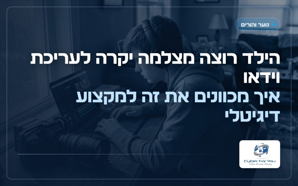 הילד רוצה מצלמה יקרה לעריכת וידאו: איך מכוונים את זה למקצוע דיגיטלי