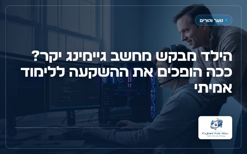 הילד מבקש מחשב גיימינג יקר? ככה הופכים את ההשקעה ללימוד אמיתי