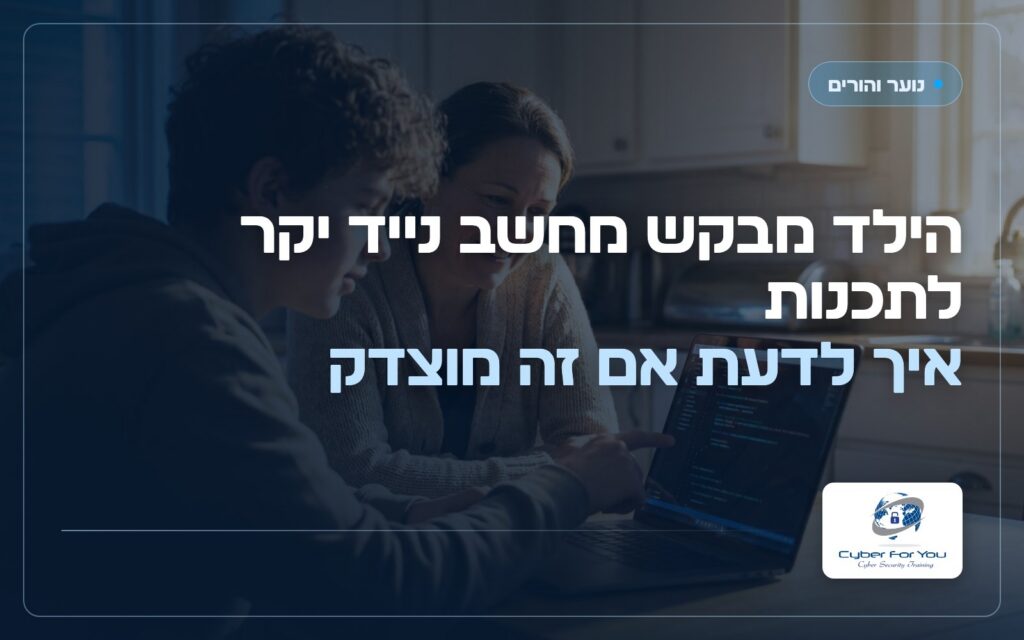 הילד מבקש מחשב נייד יקר לתכנות, איך לדעת אם זה מוצדק
