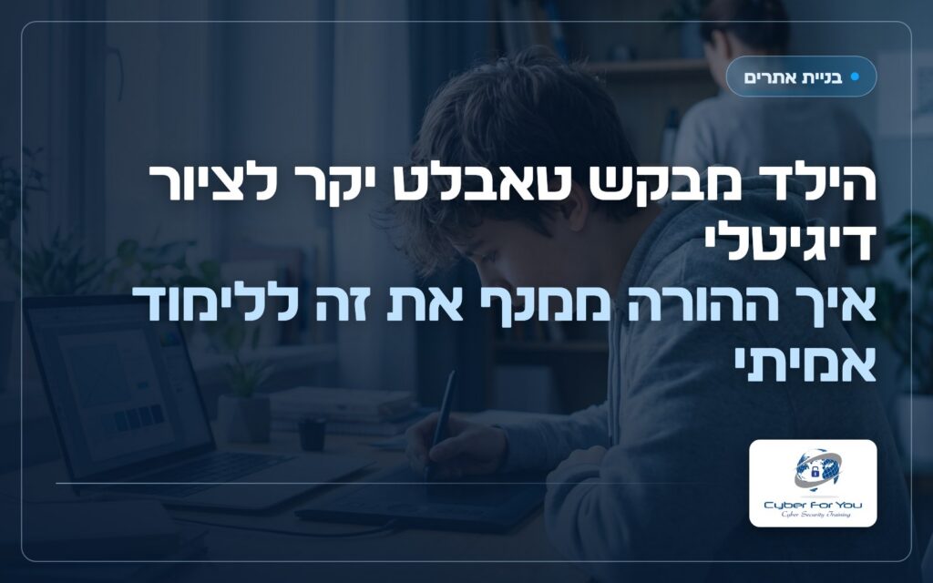הילד מבקש טאבלט יקר לציור דיגיטלי: איך ההורה ממנף את זה ללימוד אמיתי