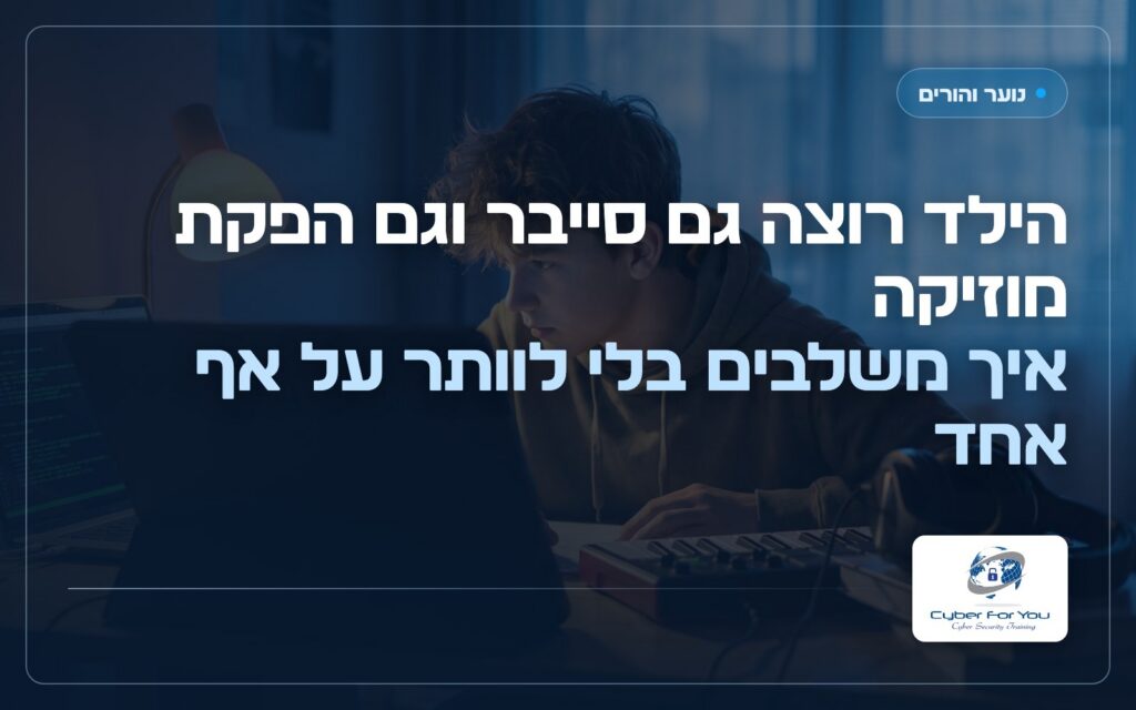 הילד רוצה גם סייבר וגם הפקת מוזיקה: איך משלבים בלי לוותר על אף אחד
