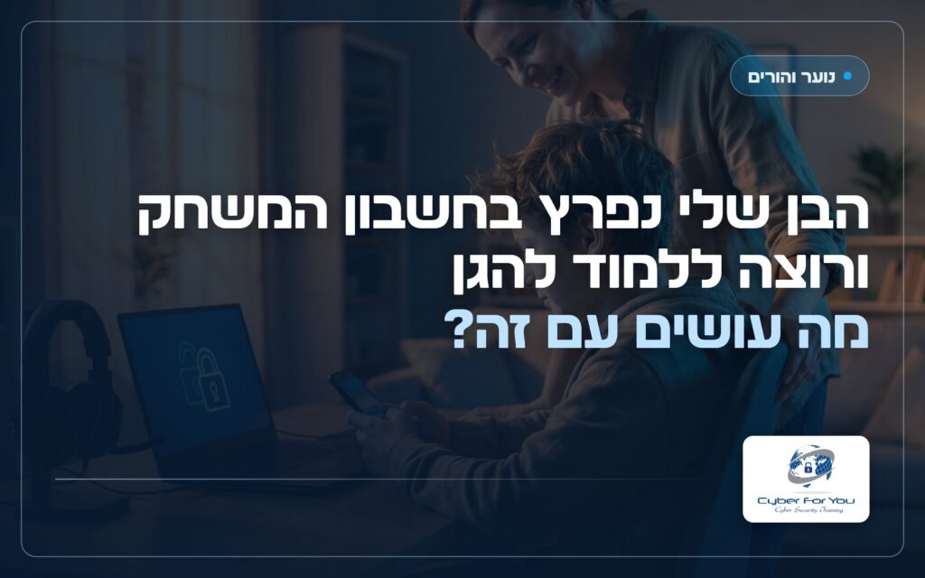 הבן שלי נפרץ בחשבון המשחק ורוצה ללמוד להגן, מה עושים עם זה?