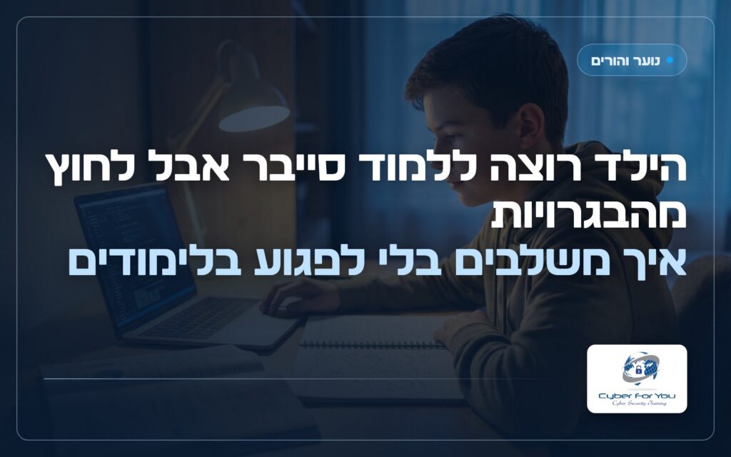 הילד רוצה ללמוד סייבר אבל לחוץ מהבגרויות: איך משלבים בלי לפגוע בלימודים