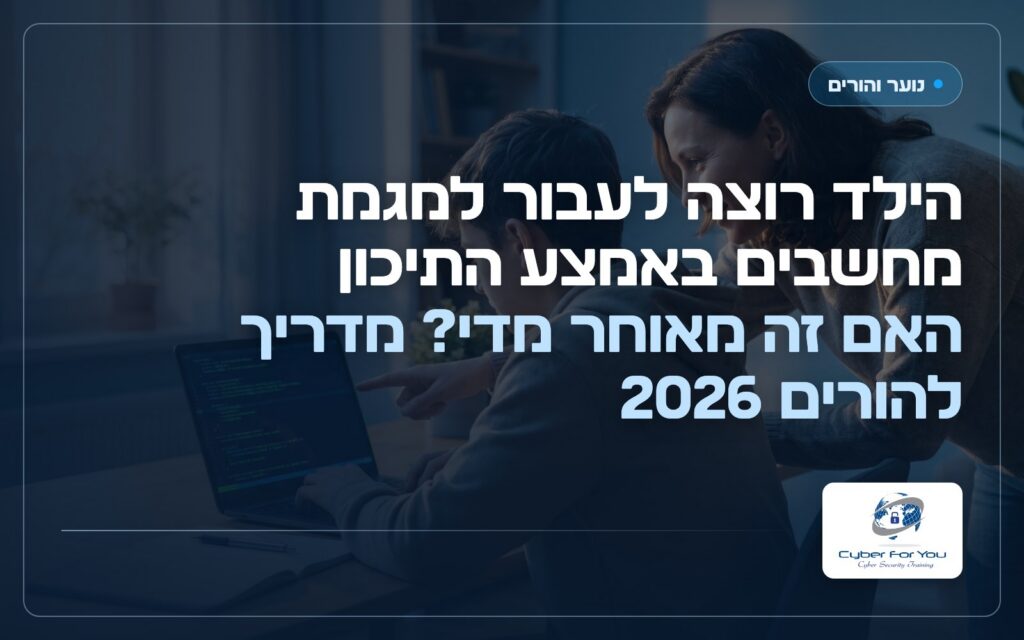 הילד רוצה לעבור למגמת מחשבים באמצע התיכון, האם זה מאוחר מדי? מדריך להורים 2026